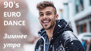 ТАНЦЕВАЛЬНАЯ в стиле 90-х  "Зимнее утро" Пушкин А.С. [АI MUSIC]