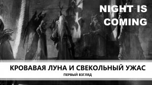 NIGHT IS COMING I ПЕРВЫЙ ВЗГЛЯД I КРОВАВАЯ ЛУНА И СВЕКОЛЬНЫЙ УЖАС