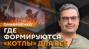 Михаил Онуфриенко. Что значит взятие Великой Новоселки и где формируются "котлы" для ВСУ