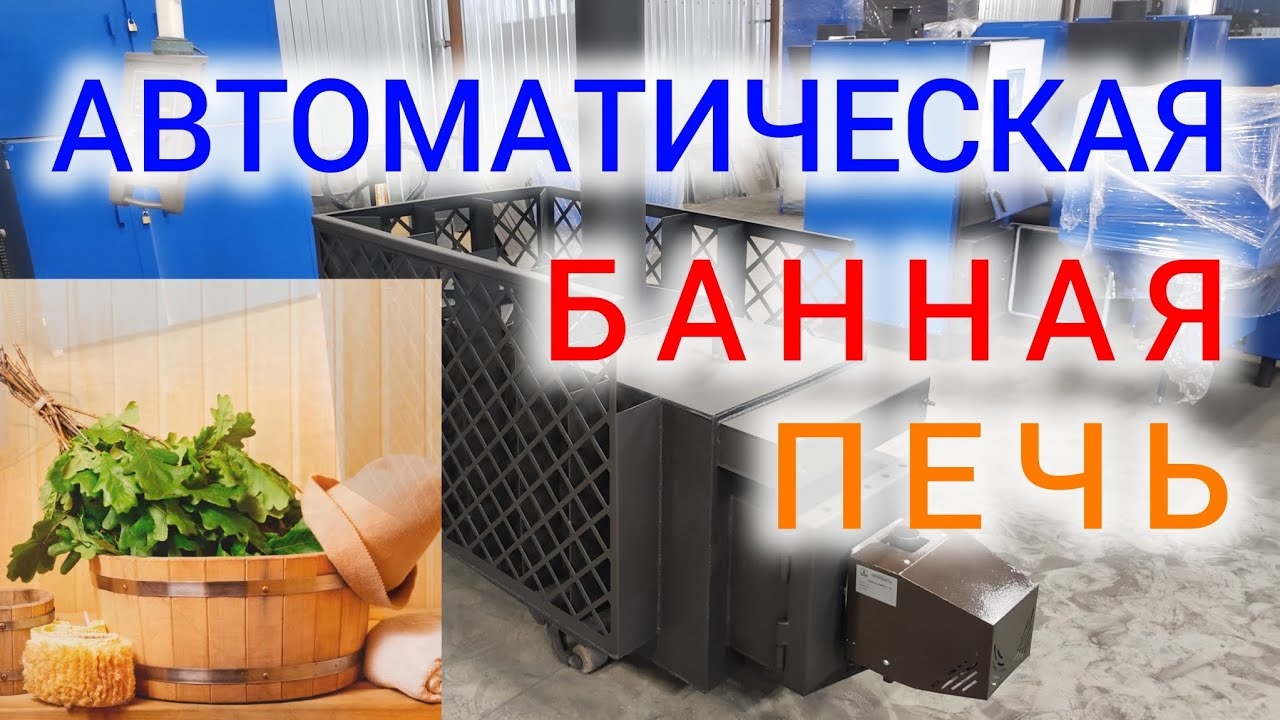 АВТОМАТИЧЕСКАЯ БАННАЯ ПЕЧЬ НА ПЕЛЛЕТАХ ОТ ЗАВОДА ТЕПЛОКАСТО.