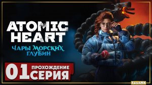 Первое впечатление ➤ Atomic Heart: Чары Морских Глубин 🅕 Прохождение #1 | На Русском | PC