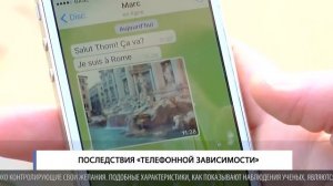 Последствия «телефонной зависимости»