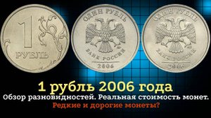1 рубль 2006 года. Есть ли редкие и дорогие монеты? Как распознать разновидности.