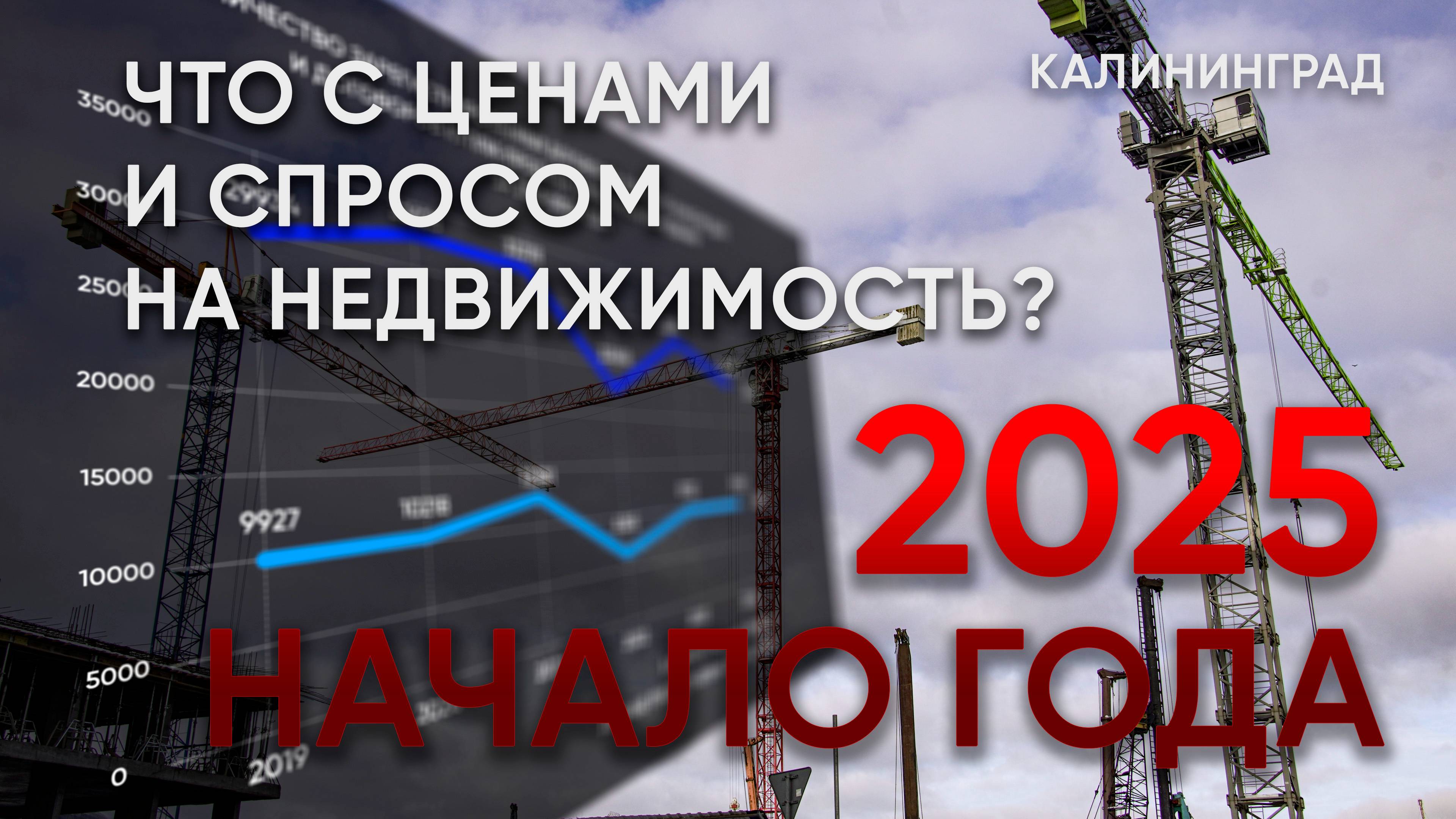 Начало 2025: что с ценами и спросом на недвижимость в Калининградской области?