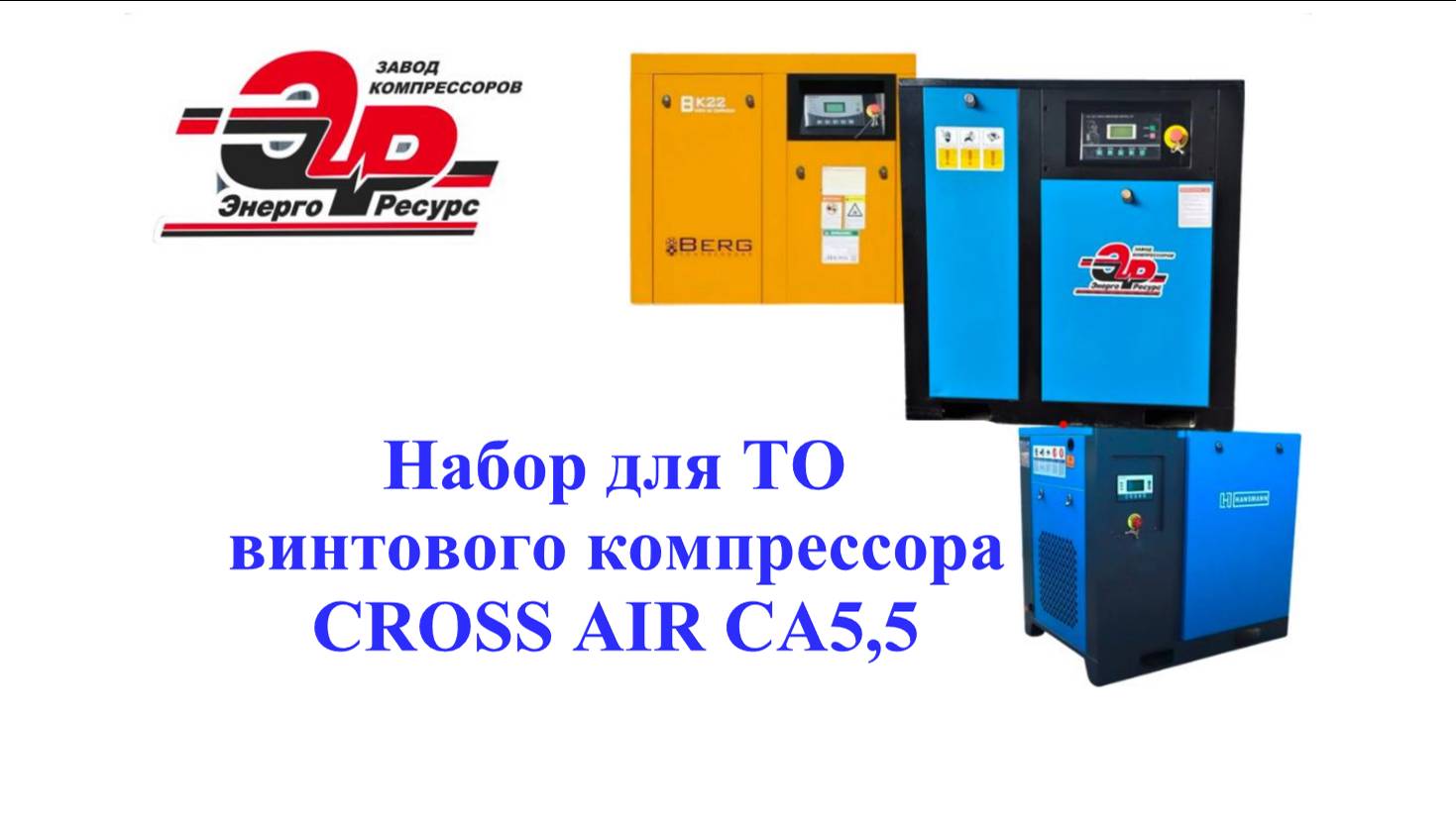 Набор для ТО винтового компрессора CROSS AIR CA5,5 - надежность на Первом Месте