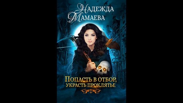 Попасть в отбор, украсть проклятье . Надежда Мамаева смотреть онлайн