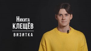 Клещев Никита. Визитка (01/2025)