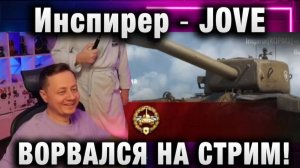 Инспирер ★ JOVE С ВИБРАТОРОМ ВОРВАЛСЯ НА СТРИМ!