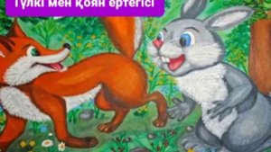 Түлкі мен қоян ертегісі. Мектеп жасына дейінгі балалардың ой-өрісін дамытатын ертегі.