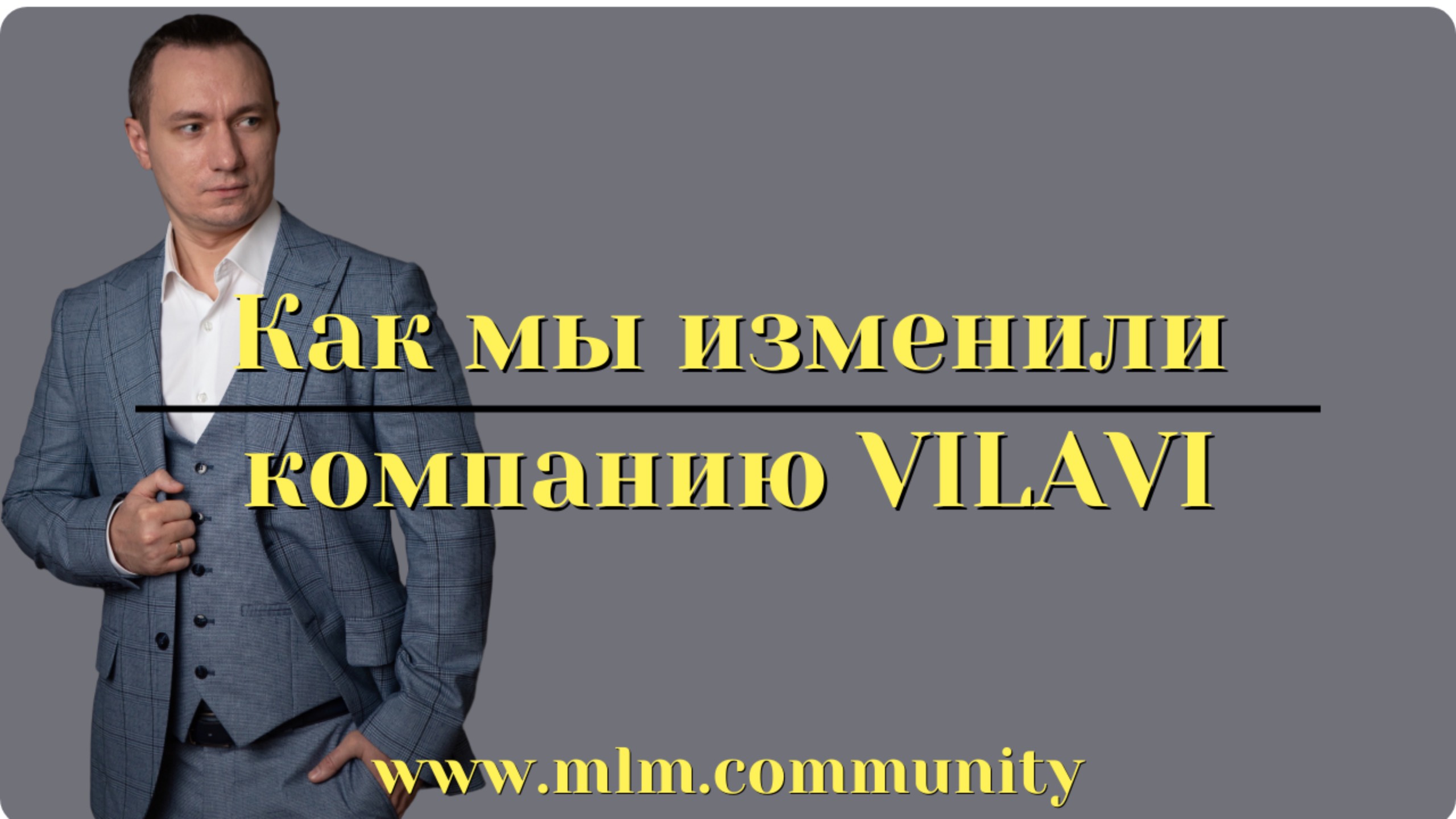 Как мы изменили компанию VILAVI