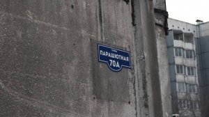 В ПОЖАРЕ НА ПАРАШЮТНОЙ ПОГИБ ЧЕЛОВЕК