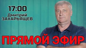 Дмитрий Захарьящев | ЖКХ И ПОЛИТИКА | 28.01.25