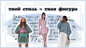 🫐ЛУЧШИЙ СТИЛЬ ДЛЯ ТЕБЯ 2🫐 выбор одежды под особенности фигуры (часть 2)