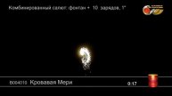 Салют "Кровавая Мэри"
