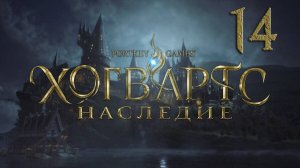 Хогвартс. Наследие / Hogwarts Legacy. Серия 14 [Русская озвучка]  (Ядовитая месть, Сказка о Роланде)