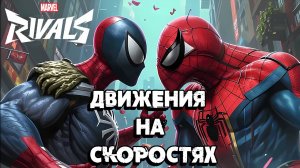 ОЧЕНЬ ДИНАМИЧНЫЕ ДВИЖЕНИЯ НА СКОРОСТЯХ ➜ Marvel Rivals