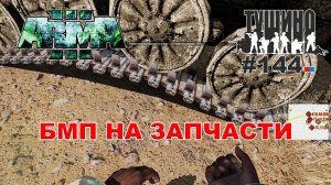 Arma 3 - ТУШИНО СГ: 144 - БМП на запчасти