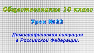 Обществознание 10 класс (Урок№22 - Демографическая ситуация в Российской Федерации.)