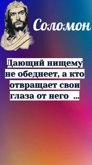 Соломон про милостыню #short #shorts #shortsvideo смотреть онлайн