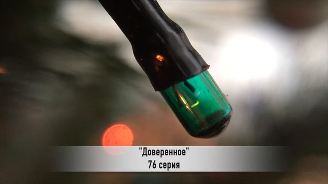 ДОВЕРЕННОЕ 76 серия русская озвучка {ДАТА ВЫХОДА И АНОНС} / Emanet 76. Bölüm смотреть онлайн