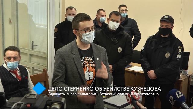 Дело Стерненко об убийстве Кузнецова: адвокаты снова попытались “отвести” судью - безрезультатно