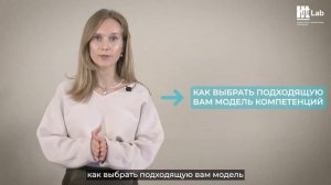 Разработка модели компетенций. Приглашение на онлайн-семинар HT Lab