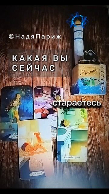 #НадяПариж
 #shorts #гадание #чтодумаетобомнеон #егомысли #чувства #действия #таро #картытаро #гадан