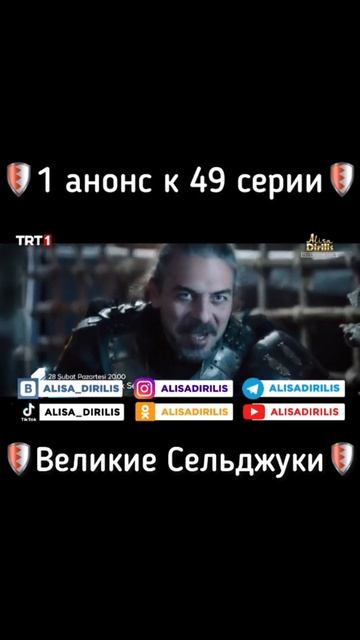 1 анонс к 49 серии Великие Сельджуки