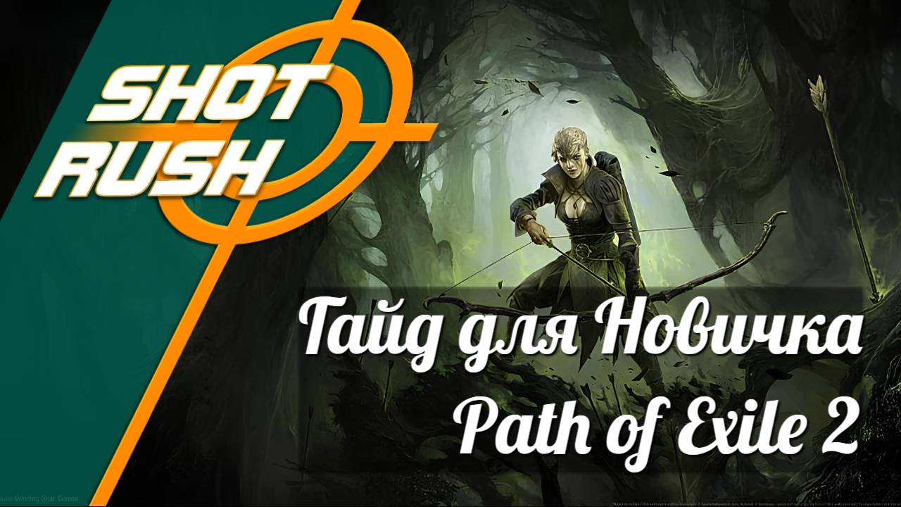 Лучший гайд для новичка Path of Exile 2 (Таймкодами)