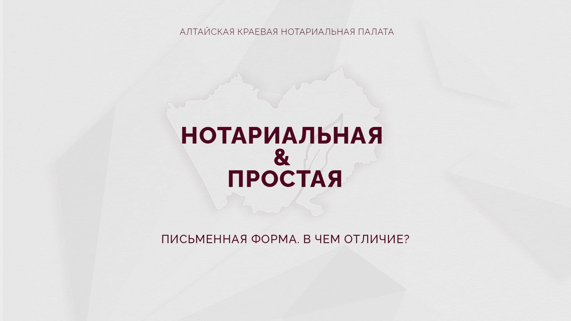 Нотариальная & Простая письменная форма. В чем отличие?