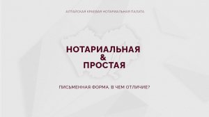 Нотариальная & Простая письменная форма. В чем отличие?