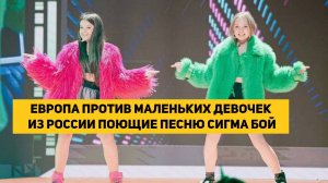 ЕВРОПА ПРОТИВ МАЛЕНЬКИХ ДЕВОЧЕК ИЗ РОССИИ ПОЮЩИЕ ПЕСНЮ СИГМА БОЙ