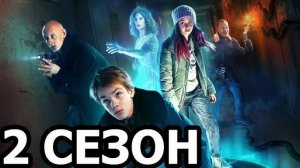 Охотники за призраком 2 сезон 1 серия (2026)