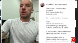 Финико печальная развязка. Как вернуть свои деньги?