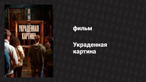 Украденная картина (фильм, 2024)