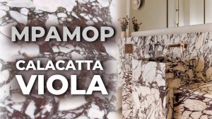 calacatta VIOLA | натуральный камень в интерьере | мрамор | Venezia Stone | калаката виола