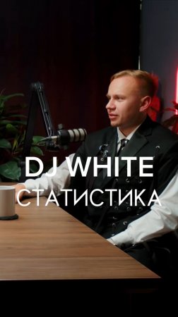 DJ WHITE СТАТИСТИКА