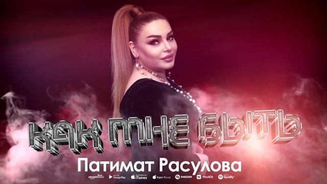 Патимат Расулова - Как мне быть (Архив) Patimat Rasulova - What should I do смотреть онлайн