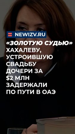 «Золотую судью» Хахалеву, устроившую свадьбу дочери за $2 млн задержали по пути в ОАЭ