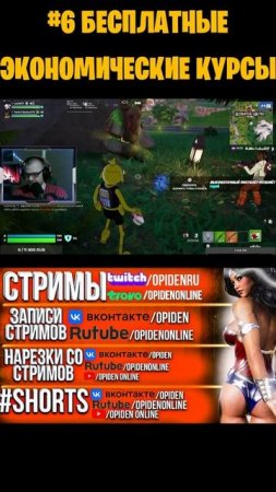 #6 БЕСПЛАТНЫЕ ЭКОНОМИЧЕСКИЕ КУРСЫ #Shorts #OpiDen  #Fortnite #ФортнайтШортcы   #FortniteShorts  #sh