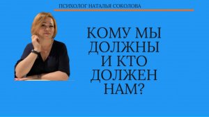 КОМУ МЫ ДОЛЖНЫ НА САМОМ ДЕЛЕ И КТО ДОЛЖЕН НАМ?