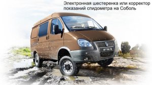 Электронная шестеренка или корректор показаний спидометра на Соболь/Газель