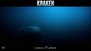 Кракен - Официальный трейлер