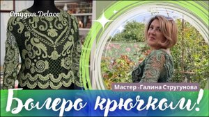 Болеро крючком в технике ирландского кружева. Знакомство с мастером студии Раисы Демидовой