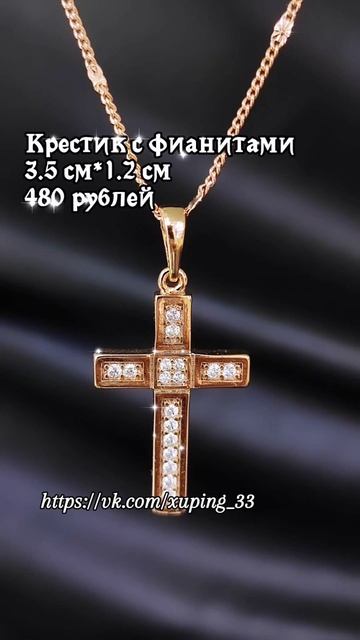 Крестики с фианитами #дубайскоезолото #медицинскийсплав #медицинскоезолото #xuping