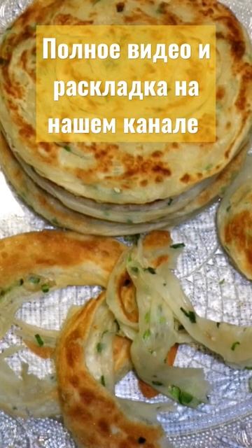 Слоёные «китайские блинчики» с зелёным луком /Слоёные лепёшки (постные) / Быстрый завтрак/ Катлама. смотреть онлайн