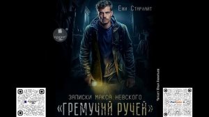 Гремучий ручей. Ёжи Старлайт. Аудиокнига