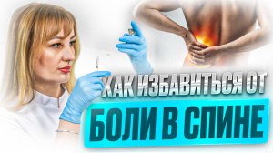 Как избавиться от боли в спине: простые и эффективные советы