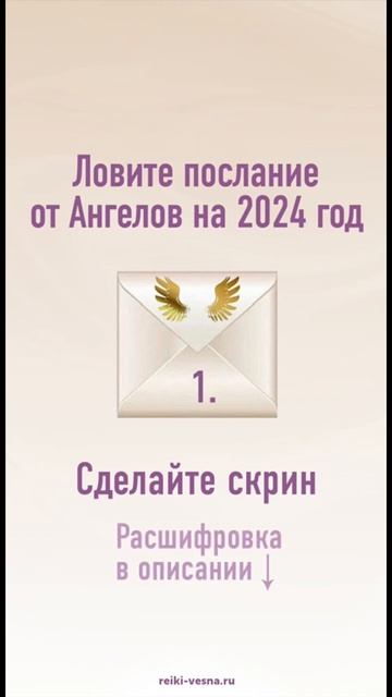 Ловите послание от Ангелов на 2024 год Ангелы всегда рядом 💫 ⤵️ смотреть онлайн