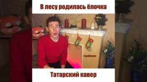 В лесу родилась ёлочка | татарский кавер